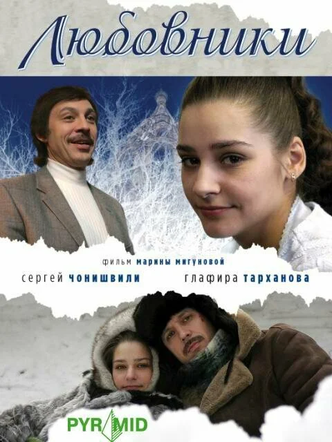 Любовники 2006 постер